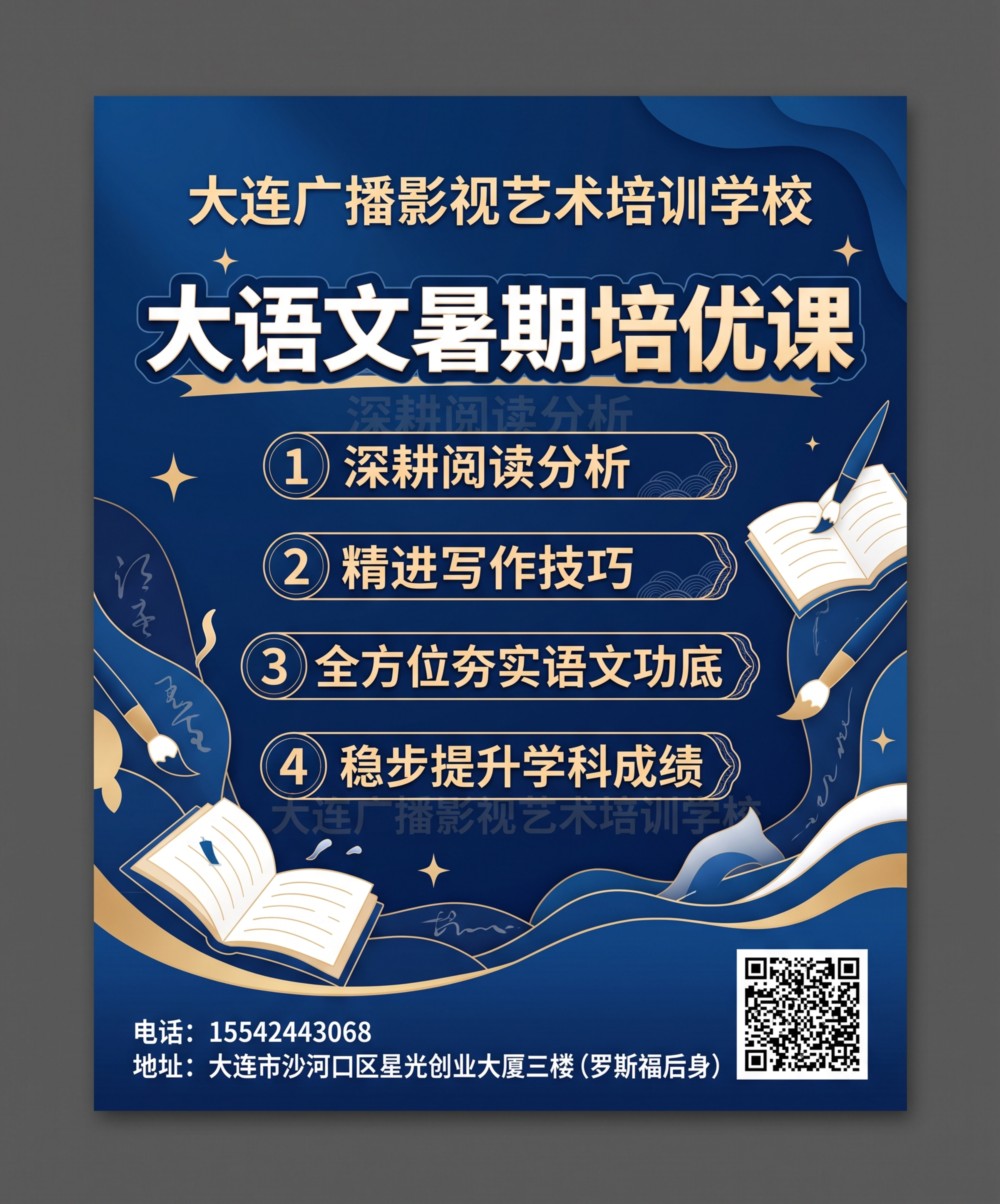 重新生成大连广播影视艺术培训学校大语文专项暑期课程海报，尺寸6… - 图片创意预览