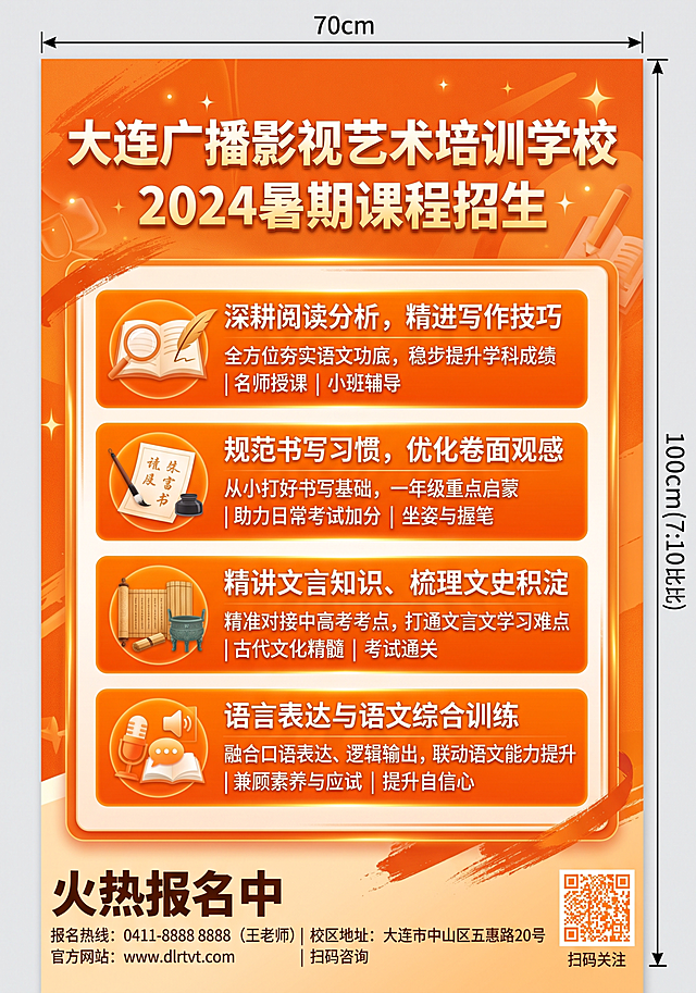 重新生成大连广播影视艺术培训学校暑期课程招生竖版海报，尺寸70cm宽×100cm高，整体为全橙色配色，移除顶部学校名称前的logo，更新课程文案内容：大语文改为深耕阅读分析，精进写作技巧，全方位夯实语文功底，稳步提升学科成绩；书法改为规范书写习惯，优化卷面观感，从小打好书写基础，一年级重点启蒙，助力日常考试加分；国学改为精讲文言知识、梳理文史积淀，精准对接中高考考点，打通文言文学习难点；增加语言表达与语文综合训练：融合口语表达、逻辑输出，联动语文能力提升，兼顾素养与应试；保留全橙色醒目配色，排版清晰，所有文字清晰可读，4K超高清
