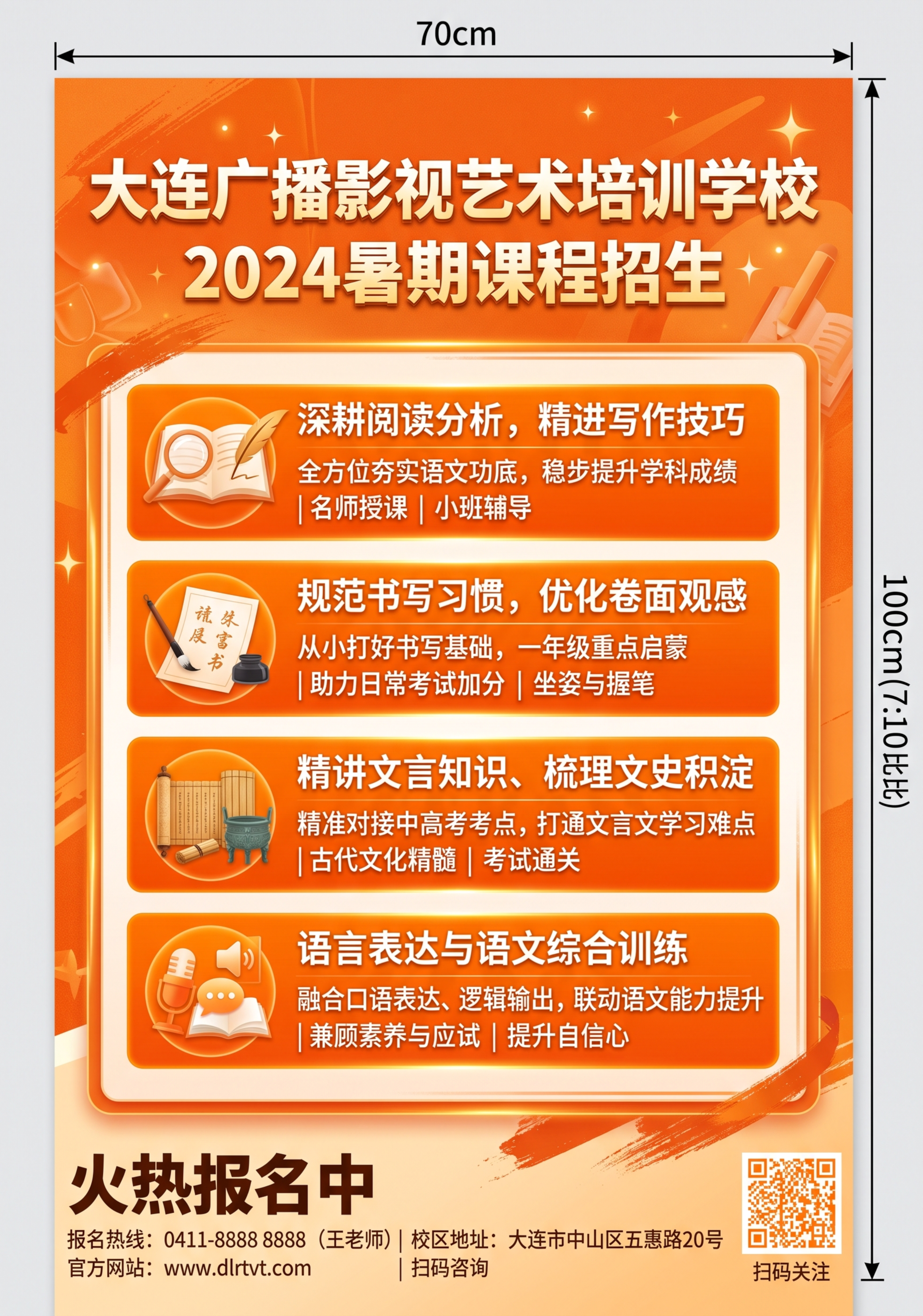 重新生成大连广播影视艺术培训学校暑期课程招生竖版海报，尺寸70… - 图片创意预览