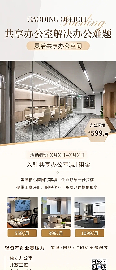 共享办公室招商宣传现代风长图海报