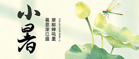 小暑节气祝福清新中式感通用微信公众号首图