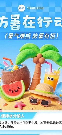 3d卡通夏季防暑知识分享长图海报