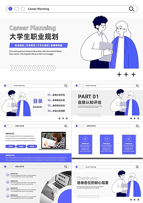 蓝白新潮扁平简约大学生未来职业规划展示ppt套装