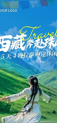 西藏夏季旅行促销宣传清新自然风长图海报