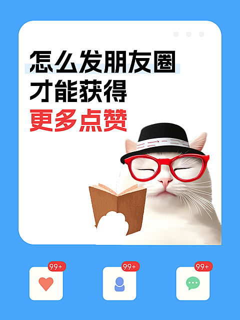 朋友圈点赞攻略趣味梗图表情包小红书封面