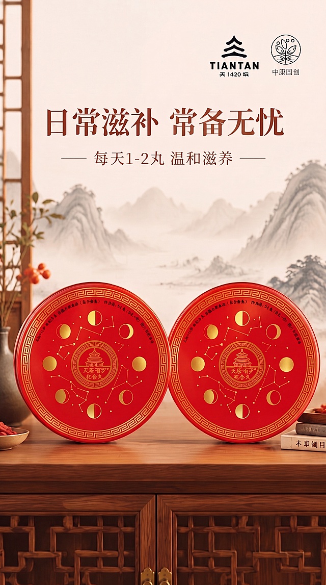 基于原图修改，将右上角天坛logo下方模糊的数字修正为清晰的1420，保持其他所有内容：双产品摆放、整体构图、标题文案、中康国创logo、背景场景全部不变，9:16竖版，国潮喜庆风格，高清商业摄影质感