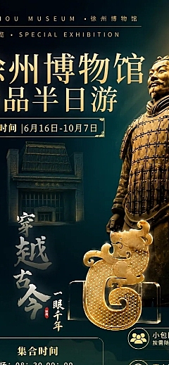 旅游出行徐州博物馆旅游线路营销全屏竖版海报