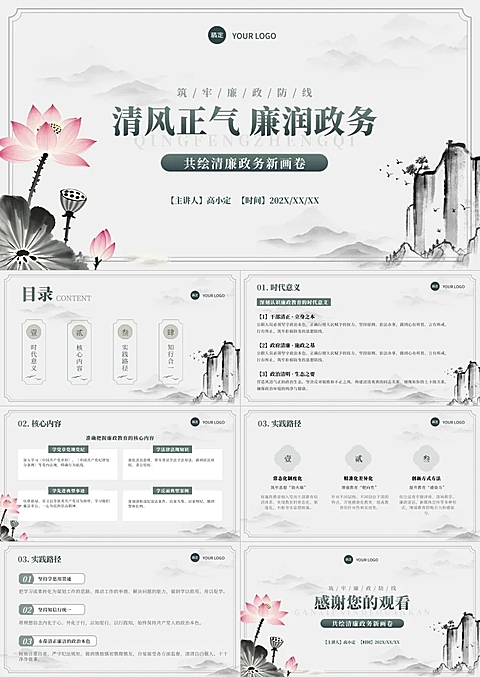 廉政教育国风水墨风古朴典雅政务党政组织ppt套装