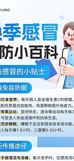 蓝色卡通换季感冒预防小百科健康知识分享长图海报