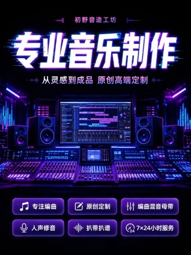 [第1屏] 详情页头图，专业音乐制作服务主视觉，3:4比例。本屏使用图6作为参考。
[氛围风格] 赛博朋克霓虹故障风，深色背景蓝紫紫发光，专业科技质感。
[画质] 4K高清，文字清晰锐利，发光效果自然预览效果