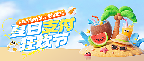 蓝色3D风夏日海滩支付优惠促销宣传公众号首图