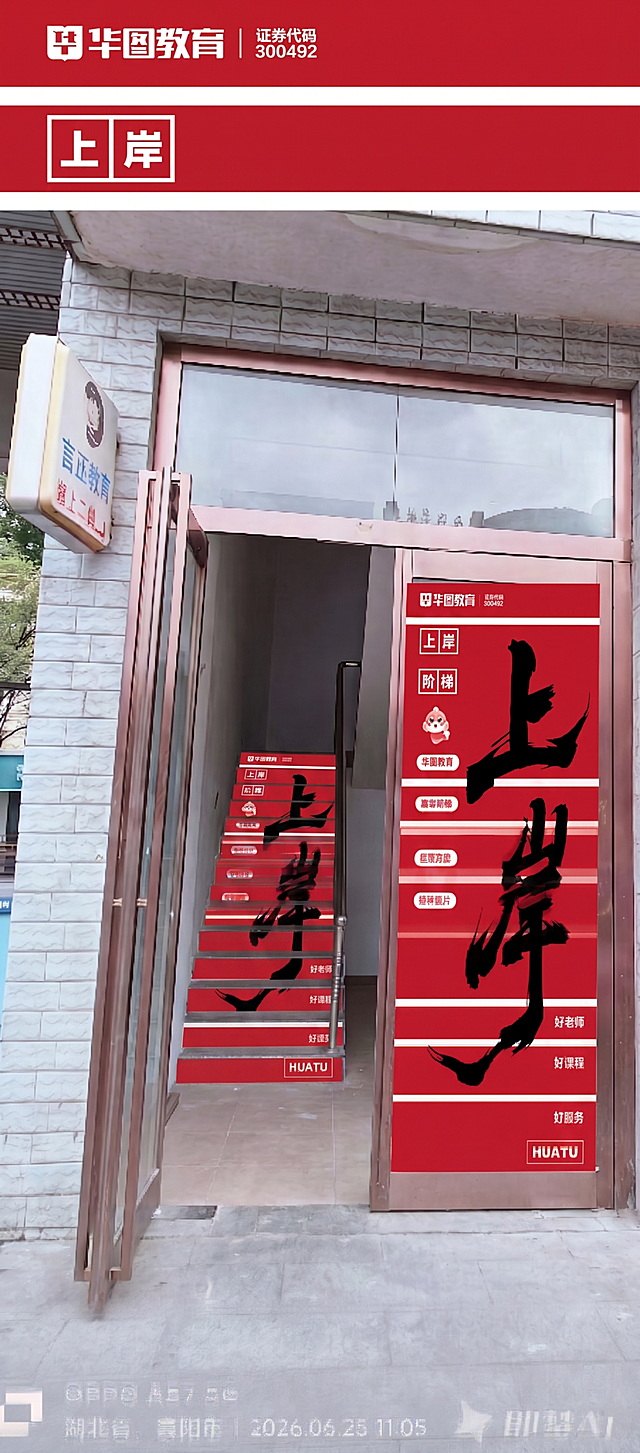 将红色的华图教育上岸阶梯主题图案延展铺贴到内部每一级楼梯台阶的立面上，保持楼梯原有结构和透视正确，生成铺贴完成后的实景效果图，保留周边环境不变