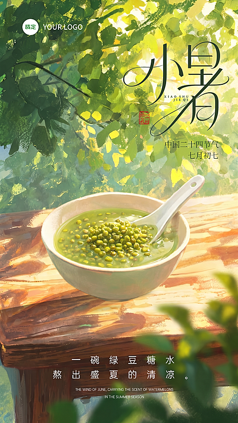 小暑节气祝福清新感通用竖版海报