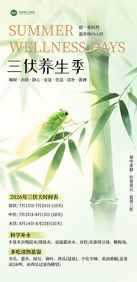 夏季养生三伏天养生中式水墨意境全屏竖版海报