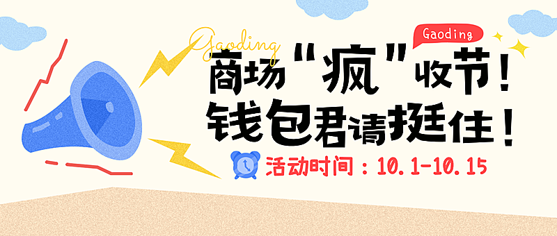 商场零售促销活动宣传趣味插画公众号首图
