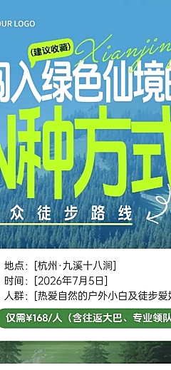 夏季旅游景点景区出行定制团促销宣传长图海报