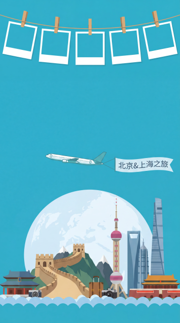 参考图片风格，生成北京+上海旅行主题图，扁平插画风格，湖蓝色背景，包含长城和东方明珠元素，上方保留夹子夹照片的空白区域，适合做小红书笔记背景预览效果
