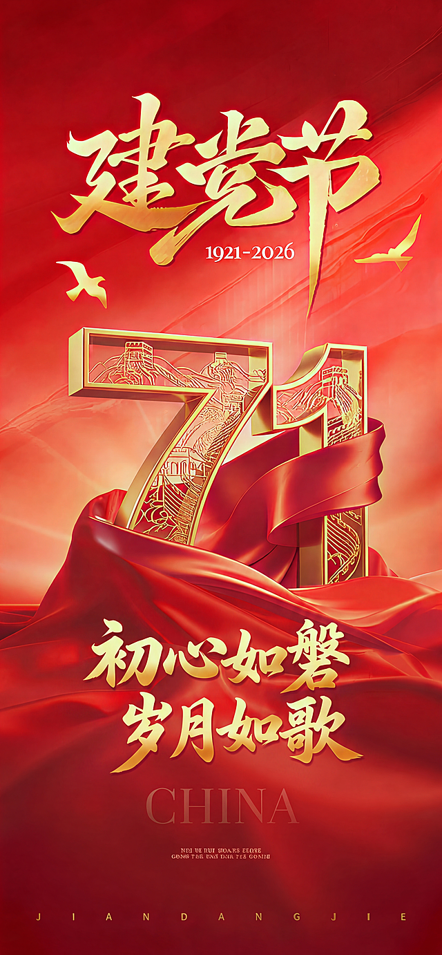将原海报下方的文字"党的光辉岁月"替换成图片2的文字"初心如磐 岁月如歌"，保持文字原有的金色书法风格、大小和位置不变，保留原海报红色绸缎背景以及其他所有元素和整体风格不变