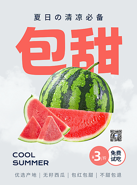 西瓜水果产品优惠营销现代风张贴海报