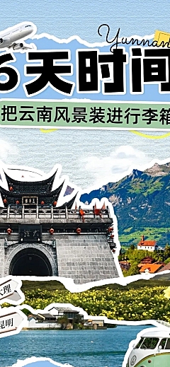 夏季旅游出行宣传出游路线撕纸拼贴风公众号文章推文长图