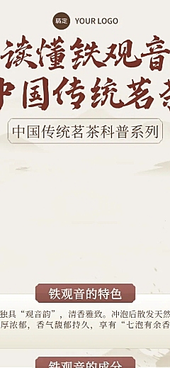 中式水墨风茶叶铁观音知识分享长图海报