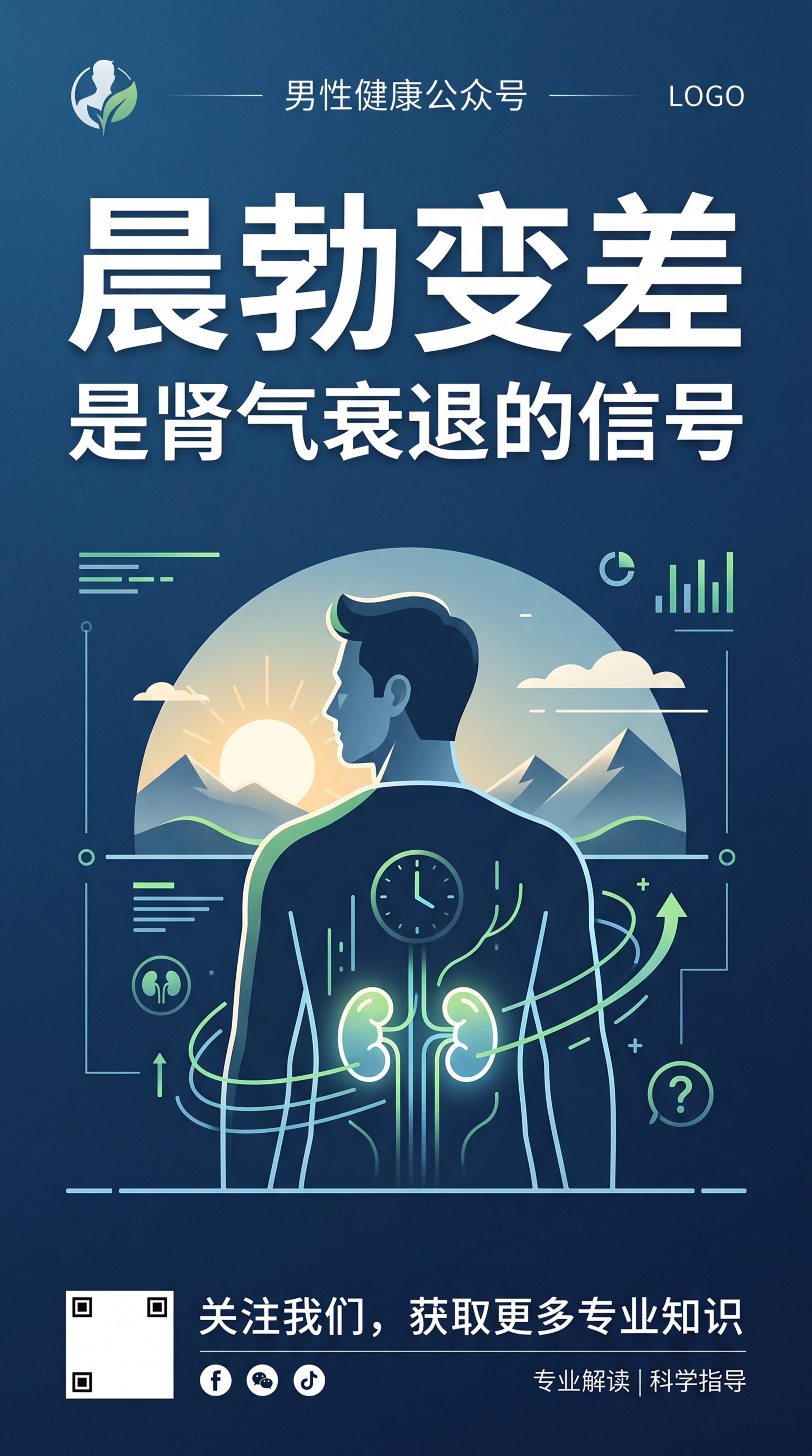男性健康知识公众号封面海报，简约商务风格，深蓝色背景，核心文案… - 图片创意预览