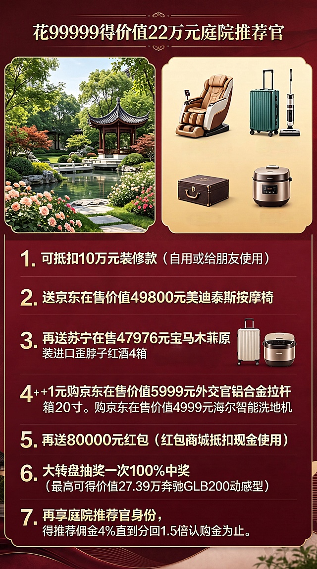 保留原海报所有产品、活动内容和排版，将原文中的名称按照名称对照表修改：园林合伙人改为庭院推荐官，红包商城抵扣现金保留，保留所有福利项目不变，将背景替换为提供的红金色中式园林PPT背景，保持原图竖版比例不变