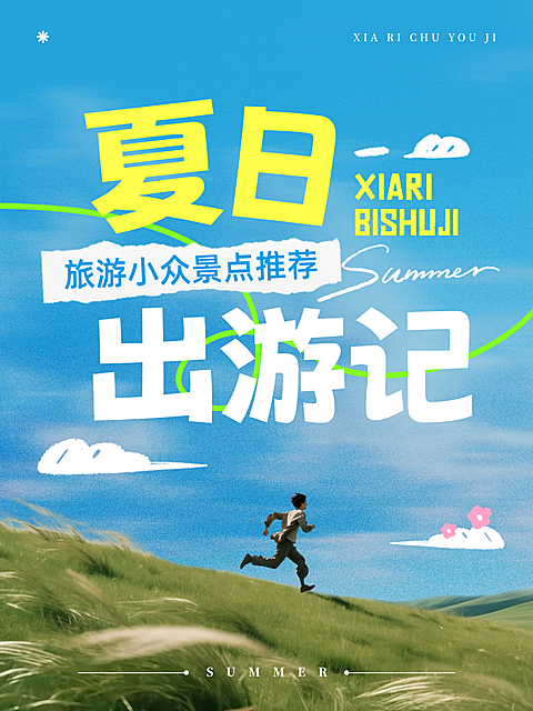 夏日出行旅游景点推荐大字唯美感小红书封面