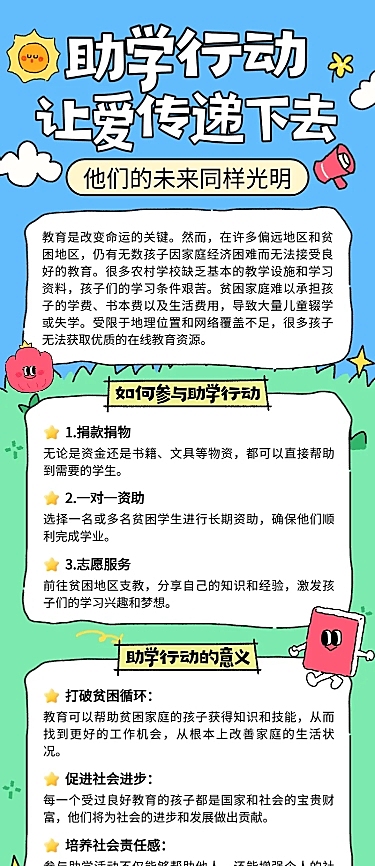 卡通插画风助学行动公益活动宣传长图海报