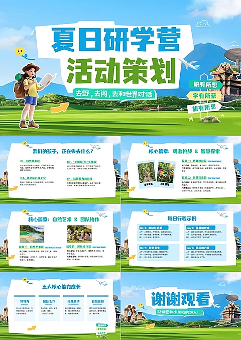 教育培训暑期研学夏令营活动策划宣传PPT套装