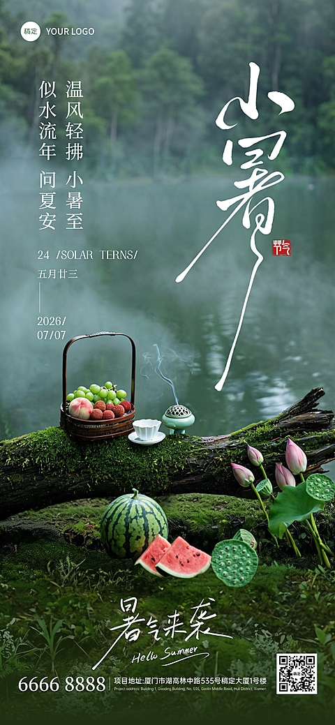 小暑二十四节气问候祝福国风意境朋友圈全屏竖版海报