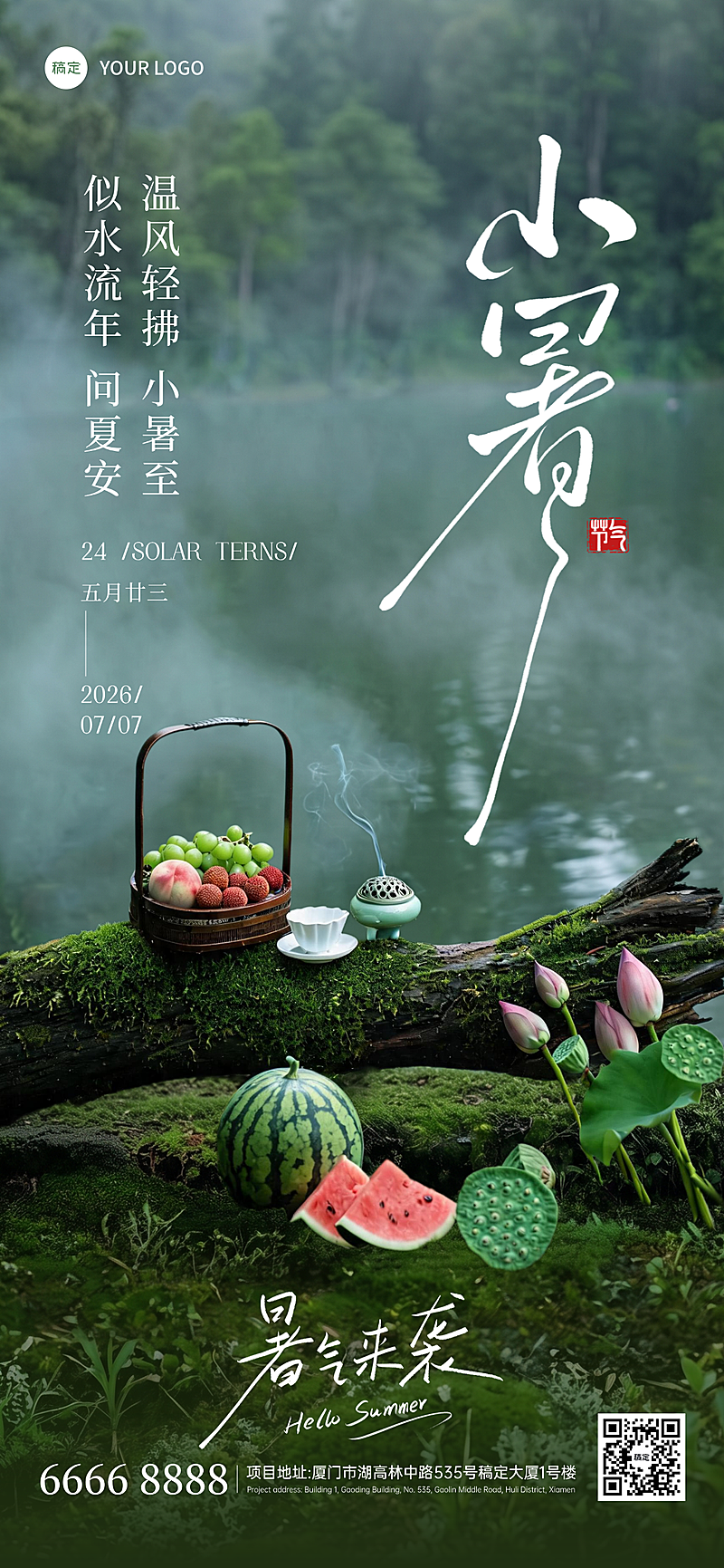 小暑二十四节气森系国风意境朋友圈全屏营销海报