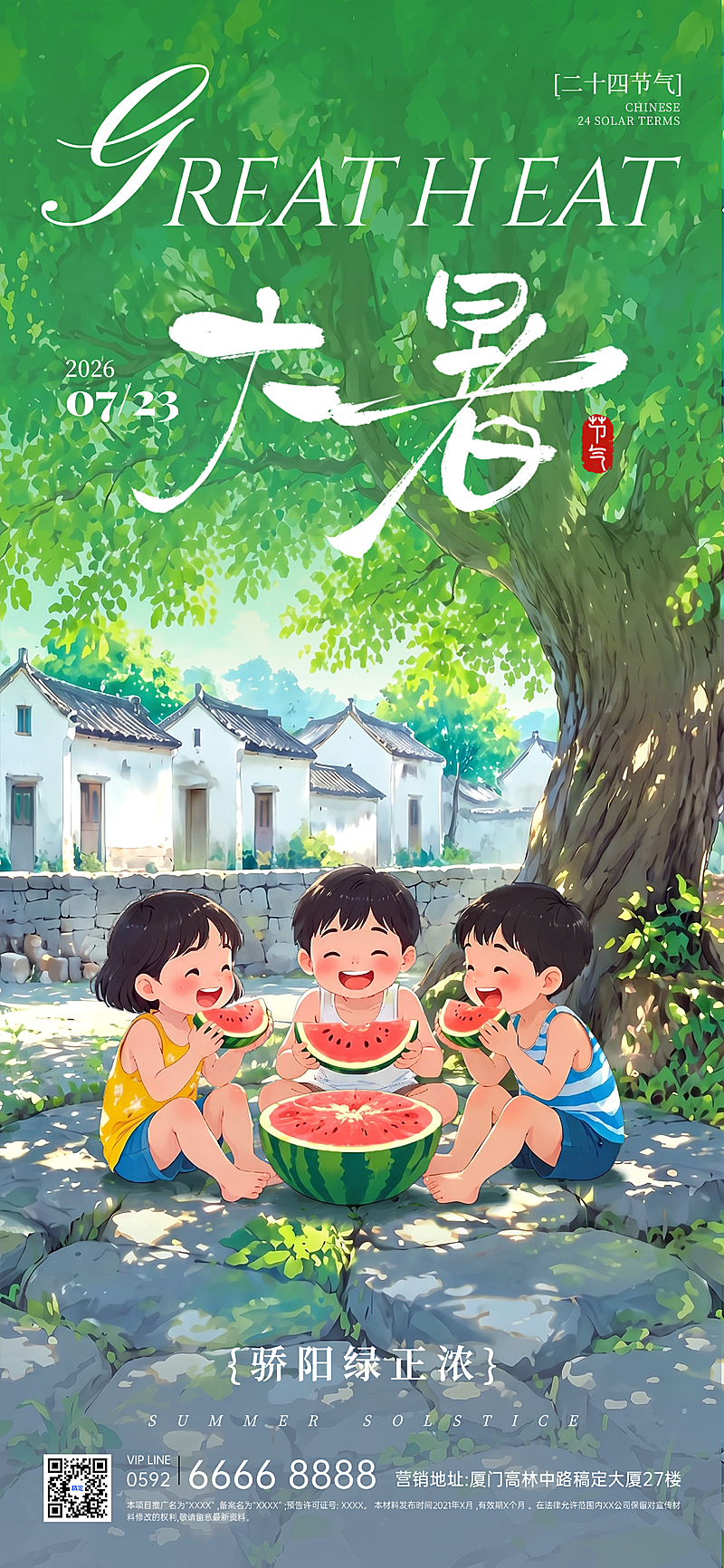 大暑节气祝福清新插画西瓜纳凉树荫治愈风全屏竖版海报