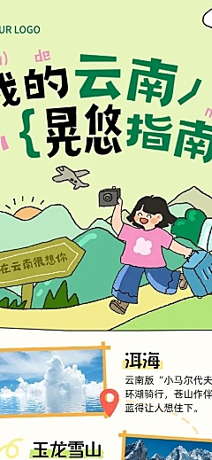 夏季旅游出行景点景区云南旅游宣传活动手机长图海报