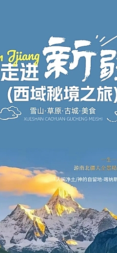新疆旅游路线营销宣传长图海报