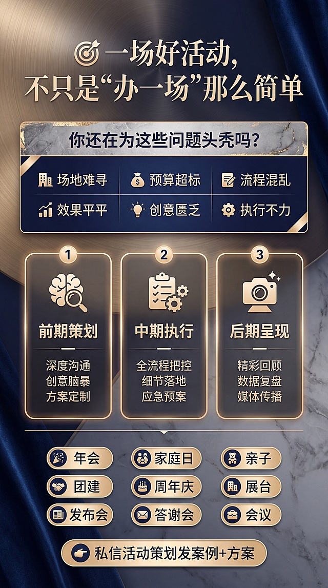 小红书风格竖版9:16活动策划全案服务介绍单页，高端轻奢质感，配色深蓝/香槟金/高级灰。包含文案：主标题"🎯 一场好活动，不只是“办一场”那么简单"，六大痛点问题：场地/预算/流程/效果/创意/执行，三大服务阶段：前期策划、中期执行、后期呈现，九大服务类型标签：年会、家庭日、亲子、团建、周年庆、展台、发布会、答谢会、会议，行动号召"私信活动策划发案例+方案"