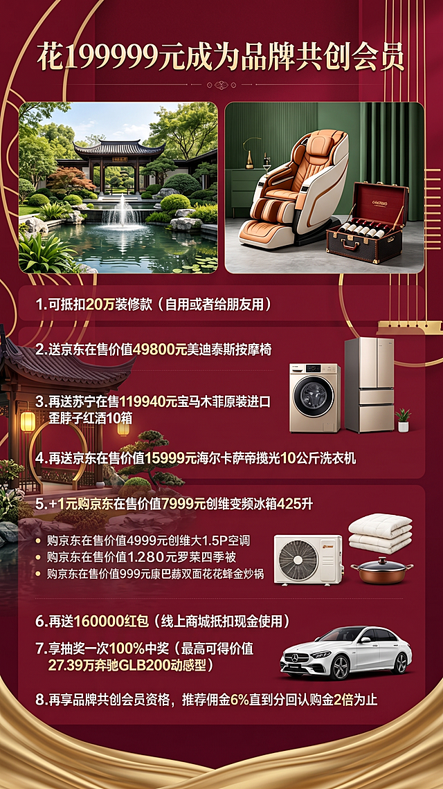 对这张海报进行修改：1. 将海报中所有名称按照第二张图片提供的对照表更换：园林联合创始人改为品牌共创会员，园林合伙人改为庭院推荐官，园林创客会员改为私宅创享会员；2. 把海报的原绿色背景整体替换为第三张图片提供的红金色中式园林背景；3. 保持海报本身的原有内容布局和比例不变，文案完整可识别，所有产品图片保留不变。