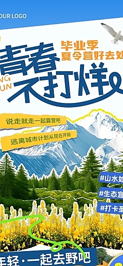 旅游研学夏令营青春不打烊拼接风撕纸文章长图海报