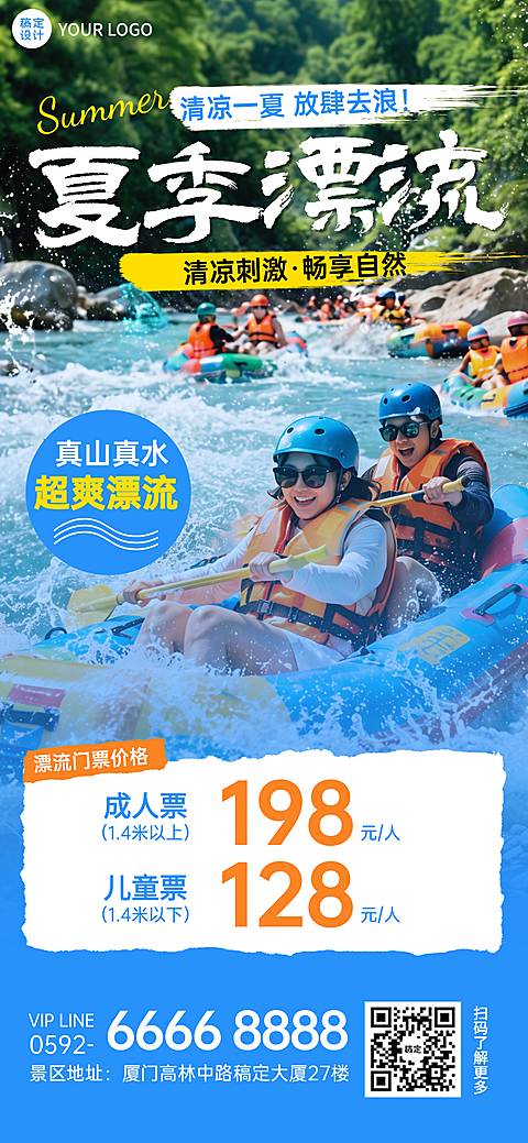 夏季出游夏日漂流促销宣传全屏竖版海报