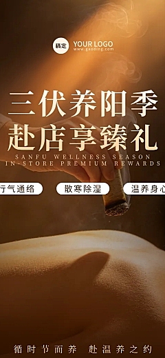 三伏天夏季养生馆按摩项目促销宣传长图海报