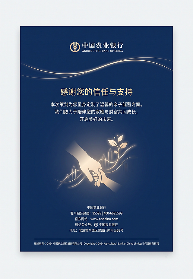 官方银行策划书尾页，比例9:13，极简商务风格，主色调为农业银行深蓝色搭配淡金色，带有微光金融线条和柔和成长元素，留白充足，高清干净无水印，延续温暖亲子储蓄氛围，保留和封面一致的风格