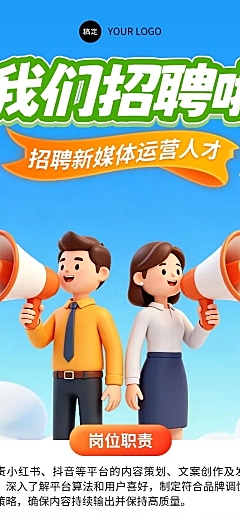 3d卡通企业招聘新媒体运营人才宣传长图海报