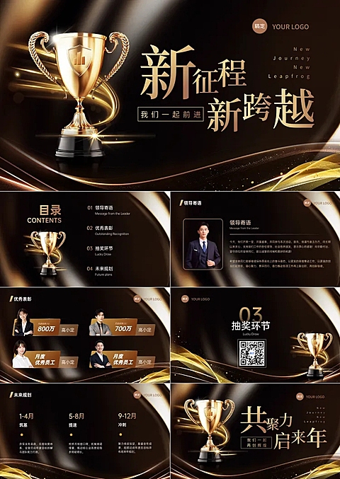 高端黑金风奢华轻奢感企业员工优秀表彰年终庆典大会PPT套装