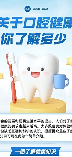 3d卡通口腔健康知识科普分享长图海报