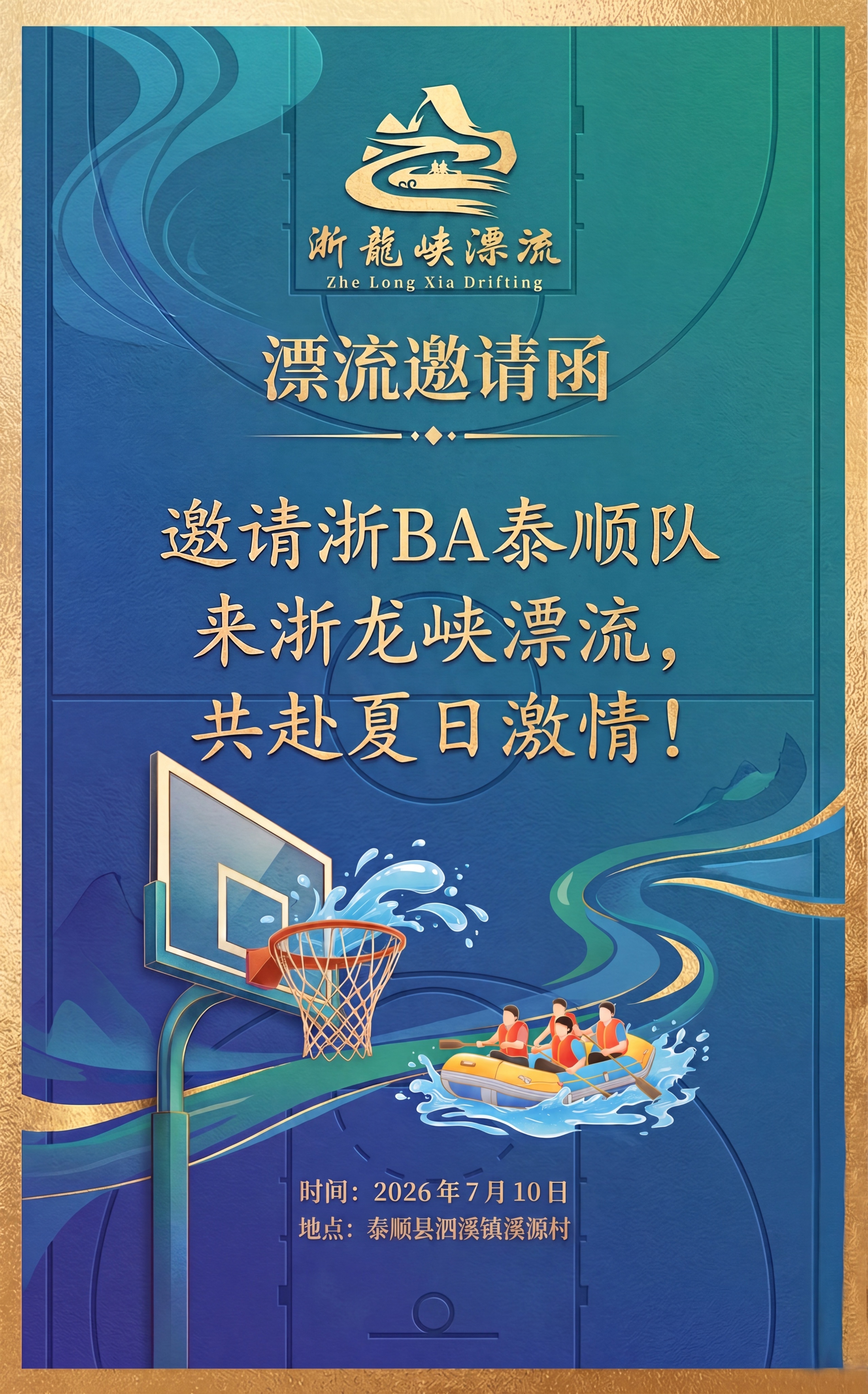 修改这张邀请函海报：1. 将标题“商务漂流邀请函”改为“漂流邀… - 图片创意预览