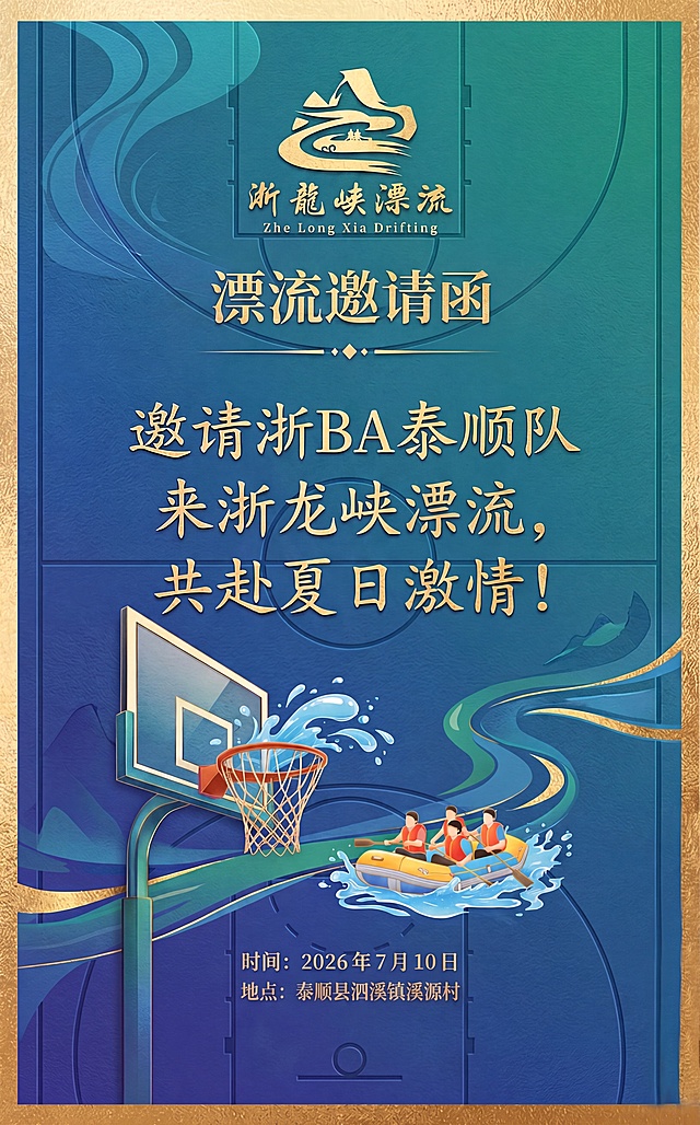 修改这张邀请函海报：1. 将标题“商务漂流邀请函”改为“漂流邀请函”；2. 将时间改为“2026年7月10日”；3. 将地址改为“泰顺县泗溪镇溪源村”；4. 删除RSVP一行的文字内容和请连者内容。保持原有整体设计风格、配色、图案不变。