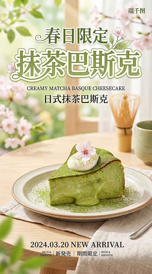 春日限定甜品抹茶巴斯克芝士蛋糕封面设计，画面包含主标题“抹茶巴斯克”，副标题“春日限定”，标注上新日期，清新绿色春日风格，高级感甜品海报，奶油质地抹茶蛋糕，背景柔和春日氛围，文字排版清晰醒目
