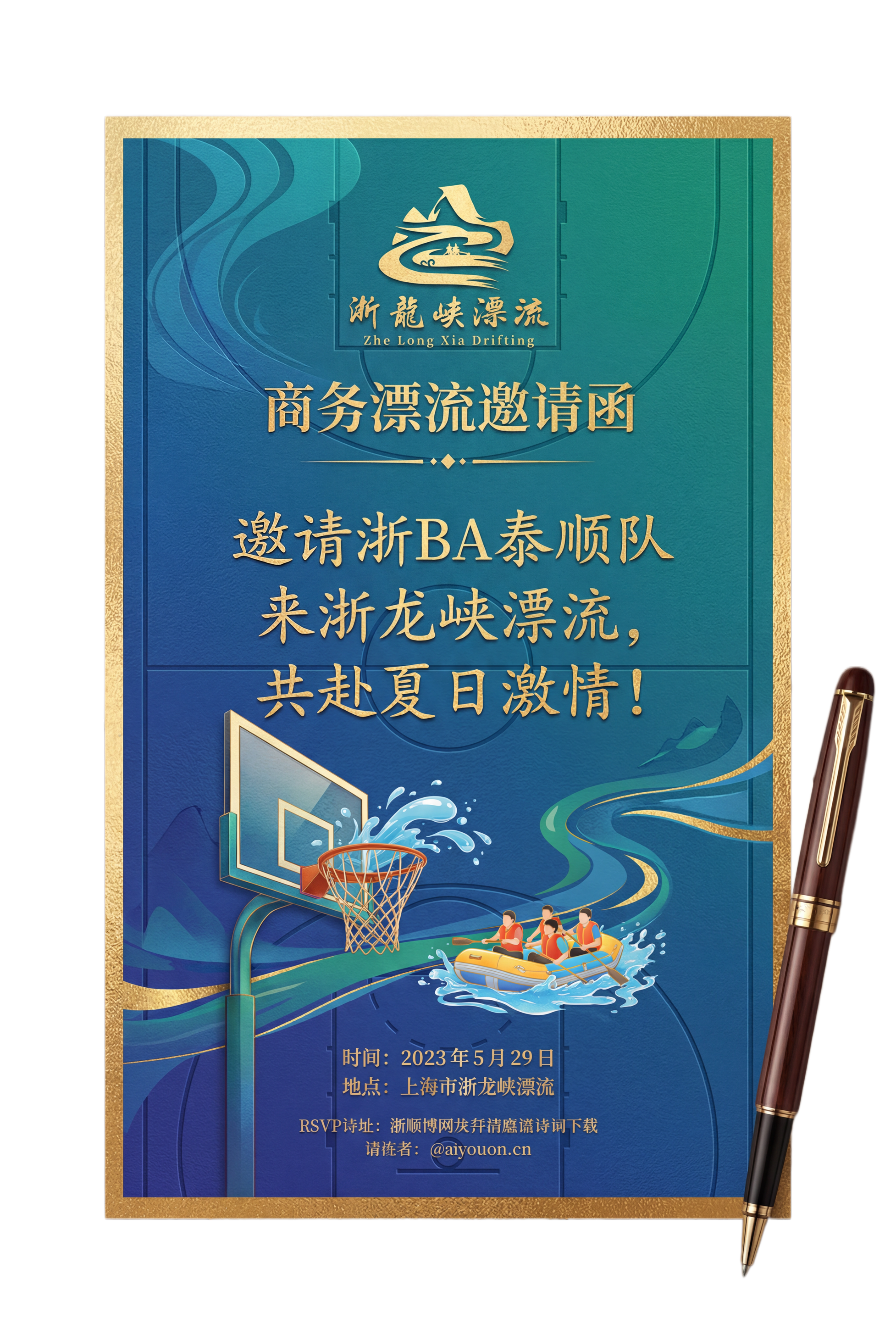 高端大气的漂流邀请函设计，融合浙龙峡漂流和篮球元素，包含提供的… - 图片创意预览