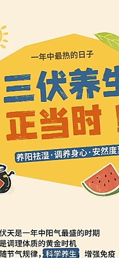三伏天养生知识科普分享卡通风多页文章长图
