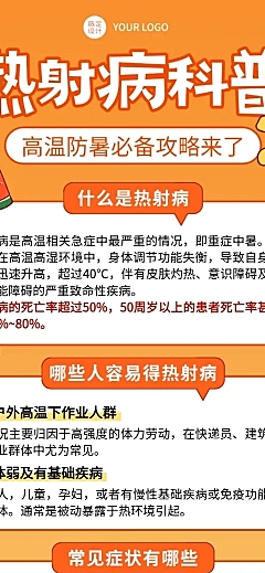 卡通插画风热射病科普知识分享长图海报
